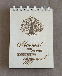 Деревянный блокнот "Мечтай" в интернет-магазине Своими Руками