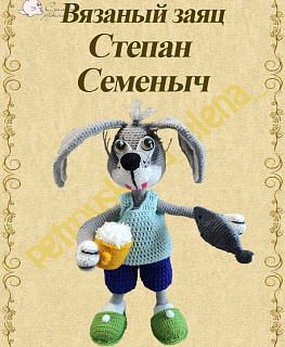 Мастер класс по вязанию "Заяц Степан Семеныч" в интернет-магазине Своими Руками