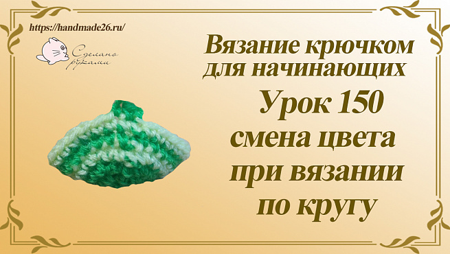 Вязание крючком для начинающих Урок 150 смена цвета при вязании по кругу