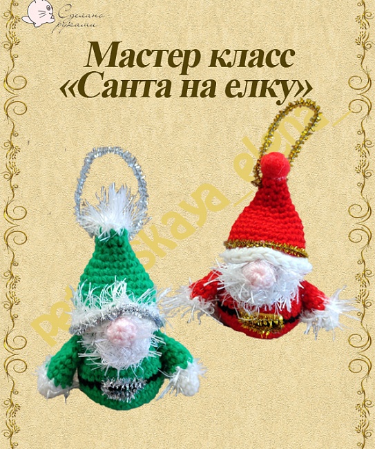 Мастер класс по вязанию "Санта на елку" Мастер класс по вязанию "Санта на елку" в интернет-магазине Своими Руками