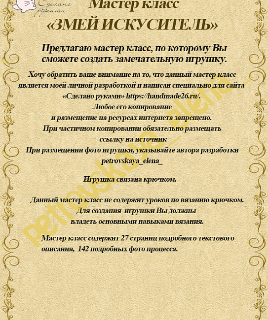 Мастер класс по вязанию "Змей искуситель" в интернет-магазине Своими Руками