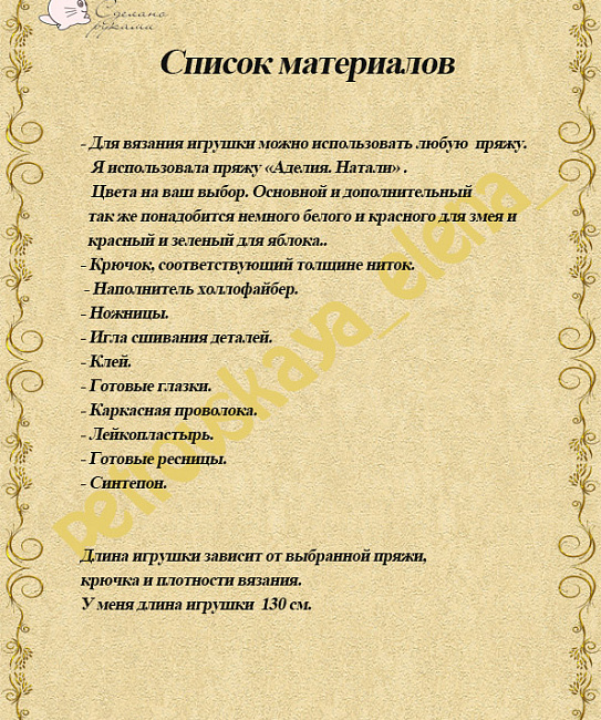 Мастер класс по вязанию "Змей искуситель" в интернет-магазине Своими Руками