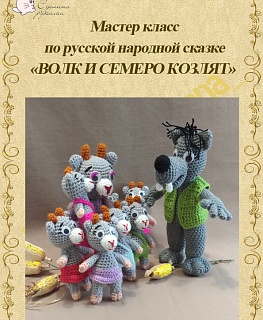 Мастер класс по вязанию "Волк и семеро козлят" в интернет-магазине Своими Руками