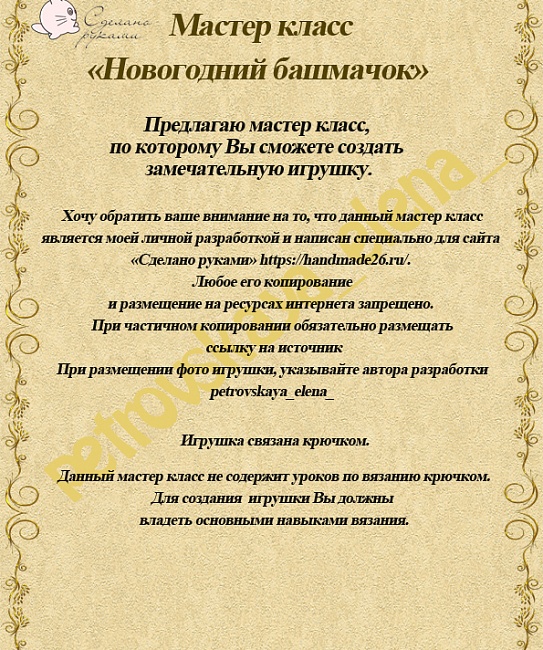 Мастер класс по вязанию "Новогодний башмачок" в интернет-магазине Своими Руками