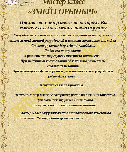 Мастер класс по вязанию "Змей Горыныч" в интернет-магазине Своими Руками